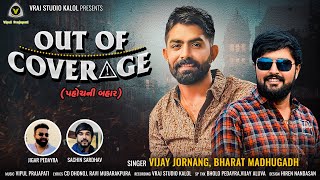 OUT OF COVERAGE | પહોચની બહાર | Vijay Jornang | Bharat Madhugadh |  Attitude Song @VRAJSTUDIO