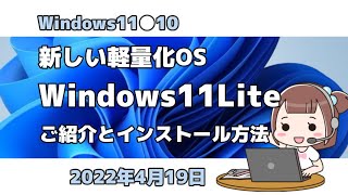 Windows11●10●新しい軽量化OS●Windows11Lite●ご紹介とインストール方法