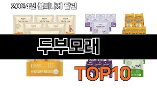 2024 가장 인기 있는 두부모래 추천 BEST10