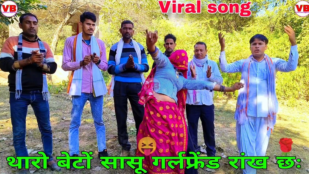 !! थारों बेटों सासू गर्लफ्रेंड रांख छः !! 😝 Love 💕 story song 💘 विश्राम बीघोता 🌿 प्रकाश रामबास 
