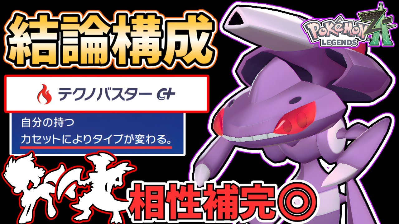 ポケなで✖️2 Pokemon ZA] The strongest Genesect right now is the XX type! We'll