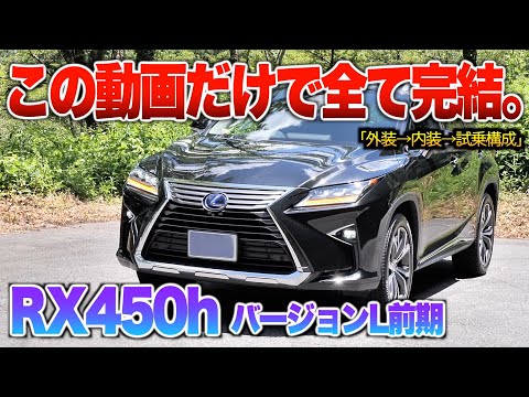 【微徹底紹介】これを見たらRX450hの内外装・試乗が分かる！！「レクサスRX450h前期バージョンL」