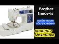 ✓ Советы механика - особенности обслуживания машин линейки Brother Innov-is /Бразер Иннов-Ис