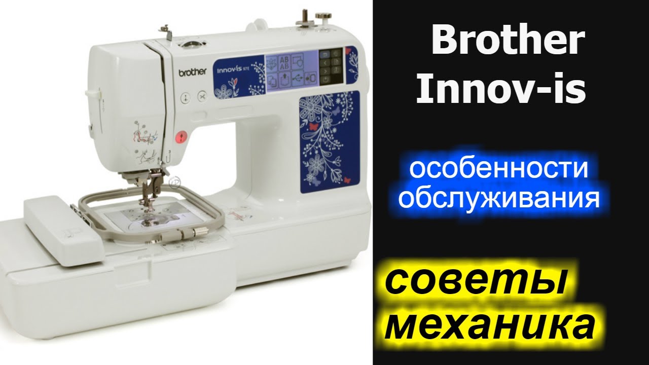 Особенности обслуживания вышивальных машин линейки Brother Innov-is /Бразер Иннов-Ис
