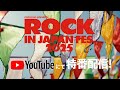 【ROCK IN JAPAN FES. 2025】ライブ映像を5日間にわたってYouTubeで配信！