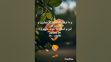 ايه القران سورة الأنعام 48