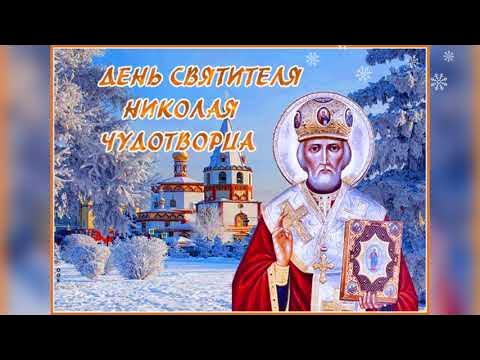 Фото открытки николая чудотворца
