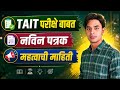 TAIT बाबत नविन पत्रक | TAIT Exam 2027 | प्रशिक्षण साठी अर्ज | Shikshak Bharati Latest Update