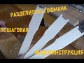 Рамки для ульев своими руками. Боковые планки с разделителем Гофмана.