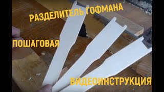 Рамки для ульев своими руками. Боковые планки с разделителем Гофмана.