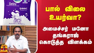 பால் விலை உயர்வா? - அமைச்சர் மனோ ...