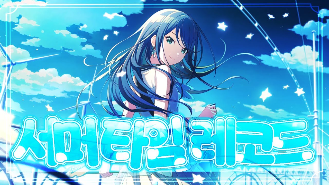 【 Team. 별하 】 「서머타임 레코드」 / Leo/need × 메구리네 루카 | 한국어 커버