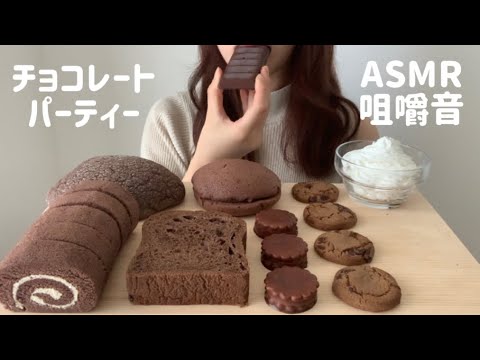 【ASMR】いろんなチョコレートをたくさん食べる。?※咀嚼音注意