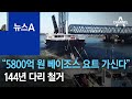 “5800억 원 베이조스 요트 가신다”…144년 다리 철거 | 뉴스A