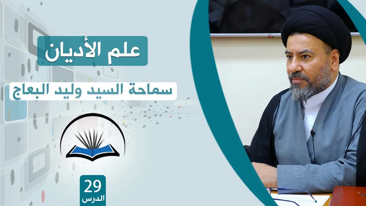 دروس علم الاديان الدرس التاسع والعشرون : ( تسمية الحنفاء على الصابئة )