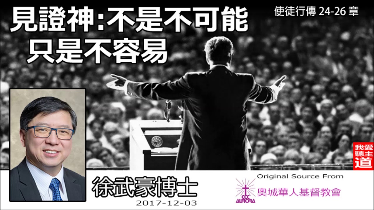 見證神 : 不是不可能, 只是不容易(使徒行傳 24-26) - 徐武豪博士