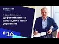 Андрей Беловешкин - дофамин: кто на самом деле нами управляет / Оптимум