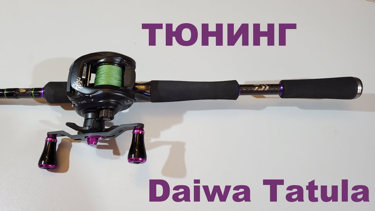 Тюнинг Daiwa Tatula 150HSL