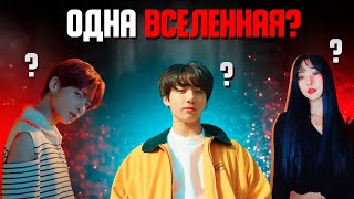 видео: BTS TXT И GFRIEND В ОДНОЙ ВСЕЛЕННОЙ? | ТЕОРИЯ TXT BTS GFRIEND | ВСЕЛЕННАЯ BIG HIT(HYBE ENTERTAIMENT) картинка: BTS TXT И GFRIEND В ОДНОЙ ВСЕЛЕННОЙ? | ТЕОРИЯ TXT BTS GFRIEND | ВСЕЛЕННАЯ BIG HIT(HYBE ENTERTAIMENT)