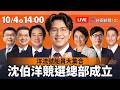 【完整公開】LIVE 洋流號船員大集合 沈伯洋競選總部成立