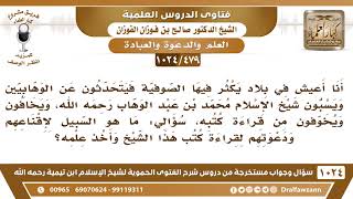 [479 -1024] يكثر عندنا الصوفية و يكرهون الإمام محمد بن عبد الوهاب فكيف السبيل لإقناعهم بقراءة كتبه ؟