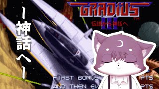 グラディウス3 アーケードアーカイブス ※ズルあり