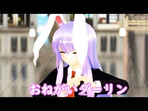 【東方MMD】鈴仙でおねがいダーリン