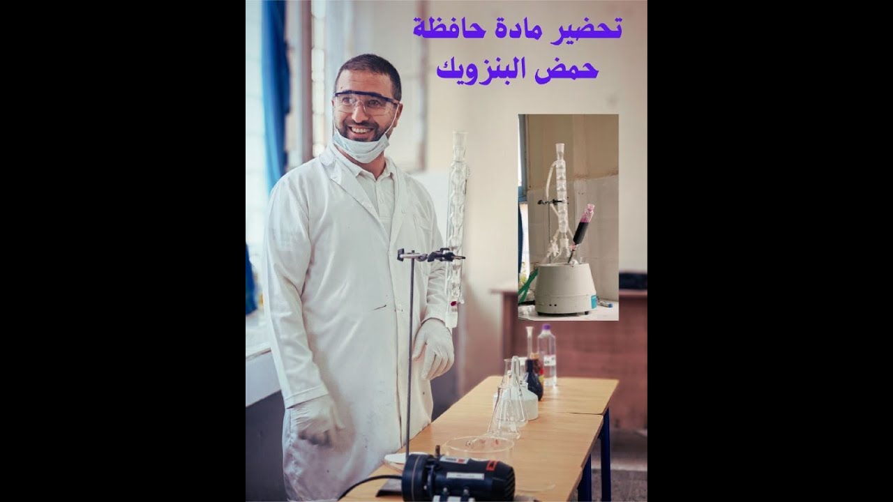 عملي تحضير حمض البنزويك