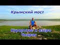 Крымский мост/Курортное/Озеро Чокрак/Чудесный крым