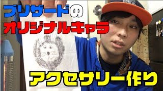 オリジナルキャラクターのアクセサリーを作ってみた