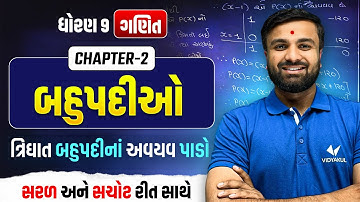 Dhoran 9 Ganit Ch 2 | ત્રિઘાત બહુપદીનાં અવયવો કેવી રીતે પાડો? | Std 9 Maths Ch 2 | Sahil Sir