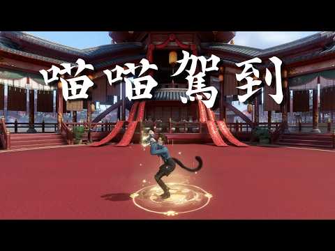 【逆水寒】喵喵駕到─單人舞蹈