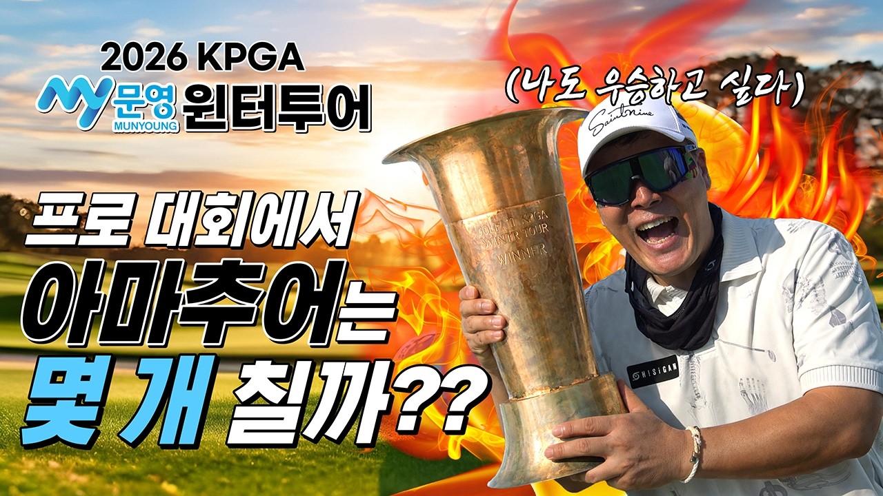프로 시합 장에서 아마추어는 몇 타까지 칠까?｜2026 KPGA 문영 윈터투어