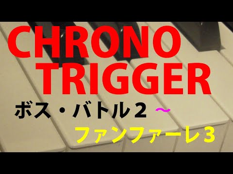 ピアノ　クロノトリガー　♪ボス・バトル２～ファンファーレ３♪
