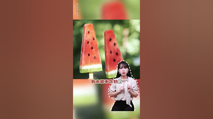 什么？冰激凌不是冰淇淋？！#儿童零食 #冷知识 #冰淇淋 #家长必读 #夏天怎么能少了冰淇淋呢#孩子#健康#教育#shorts