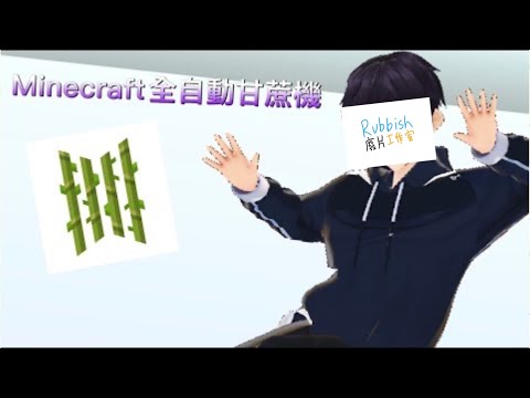 minecraft全自動甘蔗機