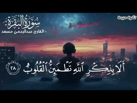 أرح سمعك وقلبك بالقرآن❤️🎧 وأستمع لتلاوة هادئه بصوتعبدالرحمن مسعد | راحة نفسية😌 | Abdulrhman Mosad