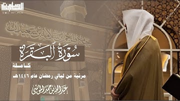 سورة البقرة كاملة مرئية للقارئ عبدالله الموسى | من ليالي رمضان عام 1446هـ