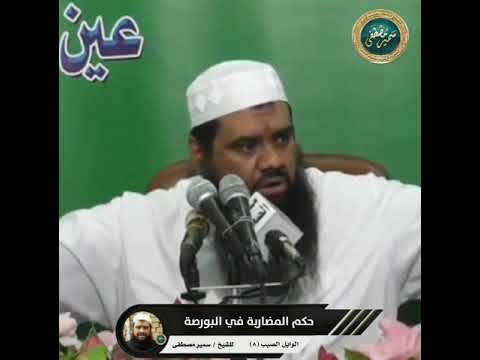 حكم المضاربة في البورصة