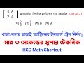 ম্যাট্রিক্স ও নির্ণায়ক: সুপার শর্টকাট টেকনিক | HSC 2026/27/28 | Higher Math 1st Paper Chapter 1