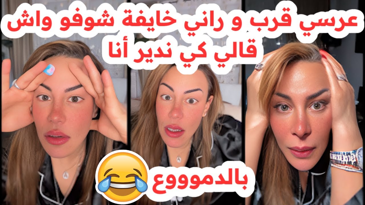 عرسي قرب و راني خايفة😱شوفو واش قالي😢كي ندير أنا💔سليمة بسيكولوغ