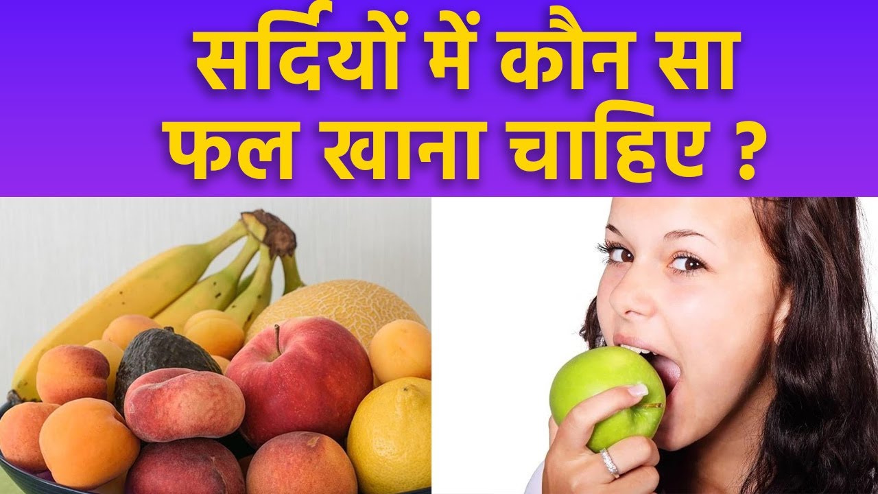 सर्दियों में कौन सा फल खाना चाहिए Sardiyo Me Konsa Fruit Khana