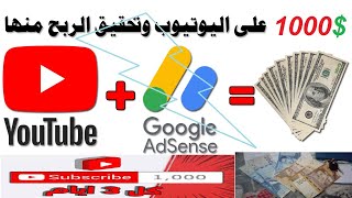 شروط تحقيق ذخل وربح مال من يوتيوب + تسريع مراجعة قناة ribh mal min youtube