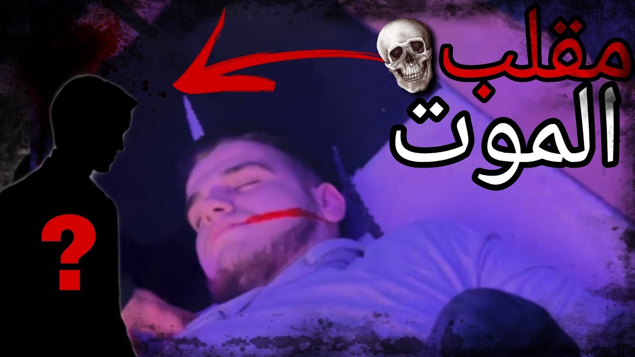 اقوى مقلب في تاريخ القناة 😬 / مقلب الموت 😨
