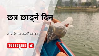 Fish releasing Day on the occasion of baisakh Astami 🐠🐟