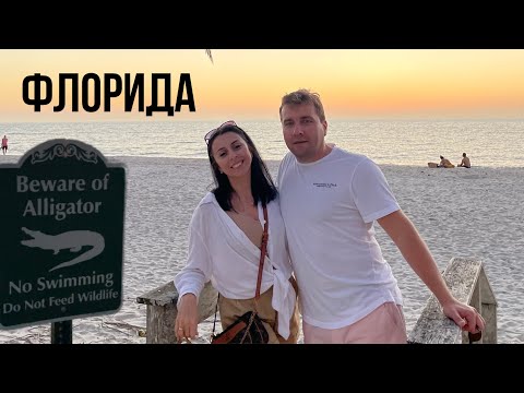Жизнь в США 🇺🇸 Плюсы и минусы жизни во Флориде!  Что здесь не так как везде!? Мысли вслух