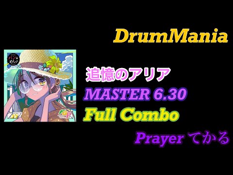 【GITADORA】 追憶のアリア MASTER Full Combo