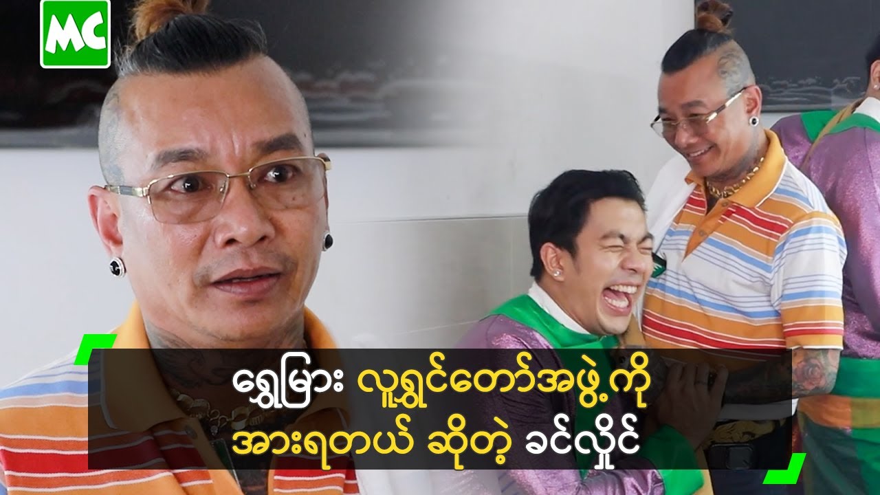 လူရွှင်တော် ဝတ်စုံကို တန်ဖိုးထားတယ် ဆိုတဲ့ ခင်လှိုင်