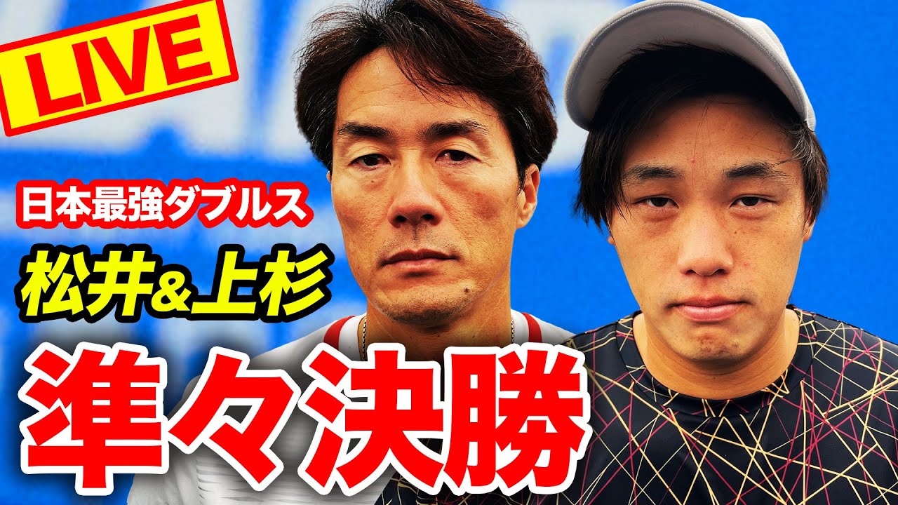 【全日本選手権】３連覇へ！上杉海斗&松井俊英vs実力派若手ペア 松田龍樹&白石 光（男子ダブルス準々決勝）【有明コロシアム 第5試合 11/2（木）】