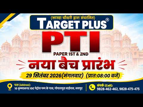 PTI नया बैच प्रारंभ 🔥 | PTI Paper 1st & 2nd | 29 सितंबर 2026 | Target Plus Jaipur.